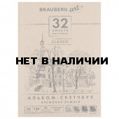 Скетчбук 148х210 мм Brauberg Art Classic 32 листа, 150 г/м2, слоновая кость 128956