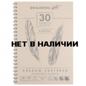 Скетчбук 210х297 мм Brauberg Art Classic 30 листов, 150 г/м2, слоновая кость 128947