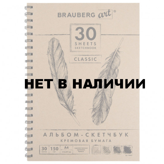 Скетчбук 210х297 мм Brauberg Art Classic 30 листов, 150 г/м2, слоновая кость 128947