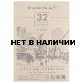 Скетчбук 210х297 мм Brauberg Art Classic 32 листа, 150 г/м2, слоновая кость 128955