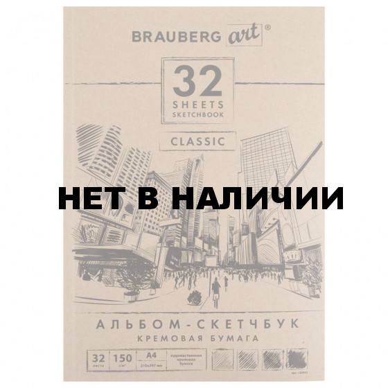 Скетчбук 210х297 мм Brauberg Art Classic 32 листа, 150 г/м2, слоновая кость 128955