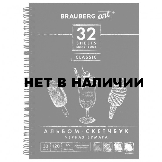 Скетчбук 148х210 мм Brauberg Art Classic 32 листа, 120 г/м2, черная бумага 128952