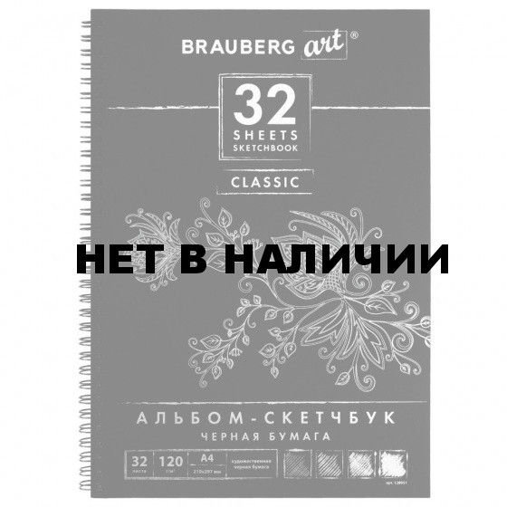 Скетчбук 210х297 мм Brauberg Art Classic 32 листа, 120 г/м2, черная бумага 128951