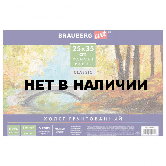 Холст грунтованный на картоне Brauberg Art Classic 25х35 см, хлопок, мелкое зерно 190620