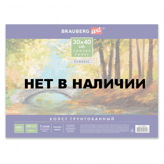 Холст грунтованный на картоне Brauberg Art Classic 30х40 см, хлопок, мелкое зерно 190621