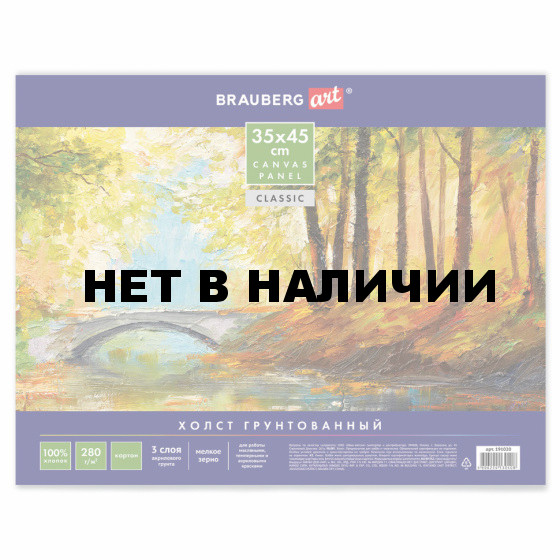 Холст грунтованный на картоне Brauberg Art Classic 35х45 см, хлопок, мелкое зерно 191020