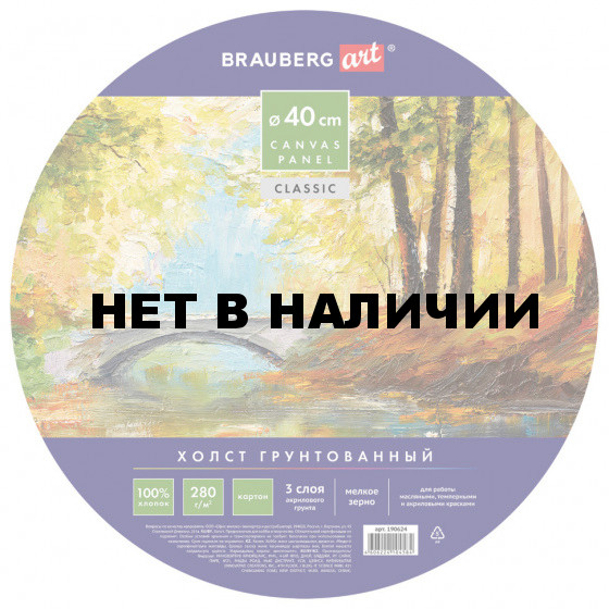 Холст грунтованный на картоне Brauberg Art Classic d40 см, хлопок, мелкое зерно 190624