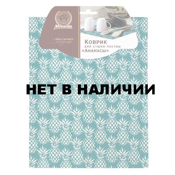 Коврик для сушки посуды Marmiton Ананасы 30*45,5 см 17334