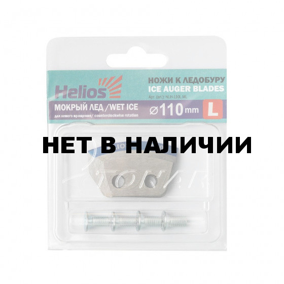 Ножи для ледобура Helios 110L полукруглые, мокрый лед, левое вращение NLH-110L.ML