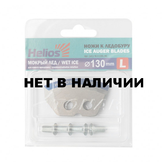 Ножи для ледобура Helios 130L полукруглые, мокрый лед, левое вращение NLH-130L.ML