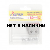Ножи для ледобура Тонар Sport ЛР-080L левое вращение NLT-80L.SL.02