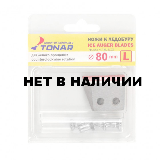 Ножи для ледобура Тонар Sport ЛР-080L левое вращение NLT-80L.SL.02