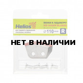 Ножи для ледобура Helios 110R полукруглые, правое вращение NLH-110R.SL