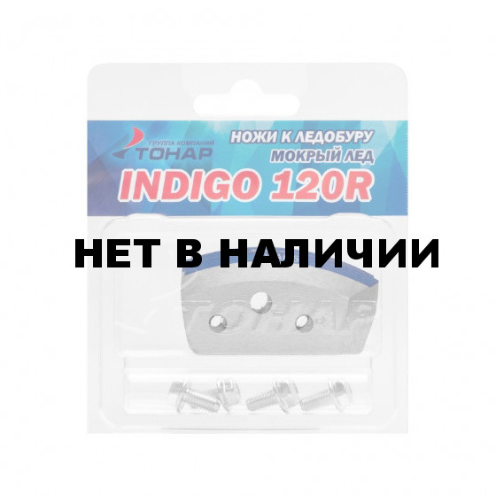 Ножи для ледобура Indigo 120R мокрый лед, правое вращение NLI-120R.ML