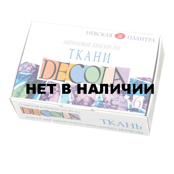 Краски акриловые по ткани Декола 6 цветов по 20 мл 4141025