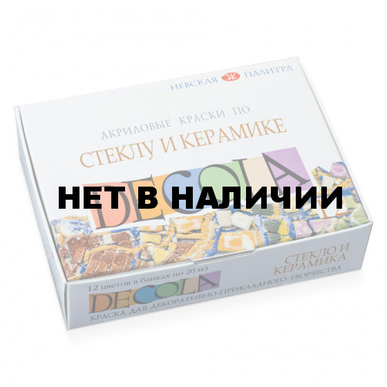 Краски акриловые по стеклу и керамике Декола 12 цветов по 20 мл 4041114