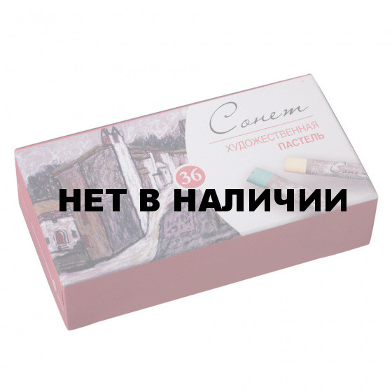 Пастель сухая художественная Сонет 36 цветов круглое сечение 7141225