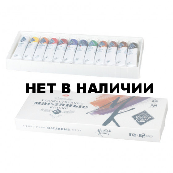 Краски масляные художественные Мастер-класс 12 цветов по 18 мл 1141001