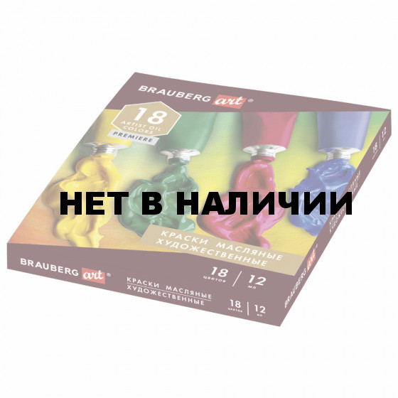 Краски масляные художественные Brauberg Art Premier 18 цветов по 12 мл 191456