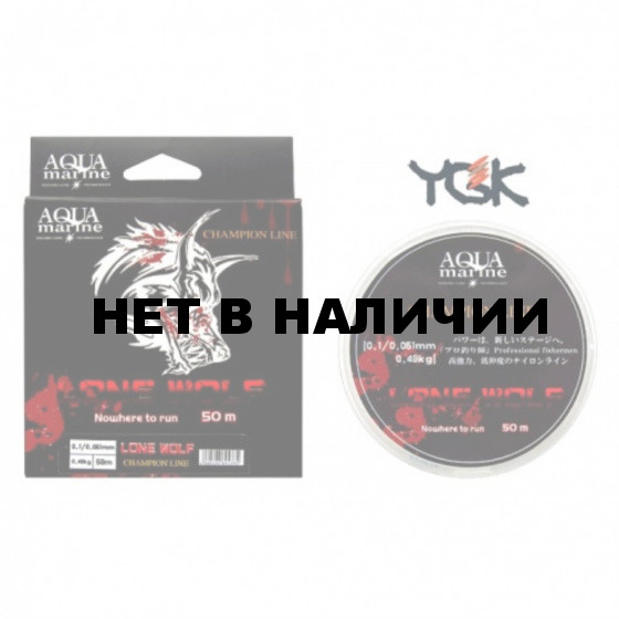 Леска YGK Lone Wolf 1.5 / 0,201мм 50м (4,75 кг) поводочная 101654