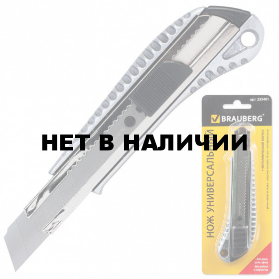 Нож канцелярский 18 мм Brauberg Metallic 235401