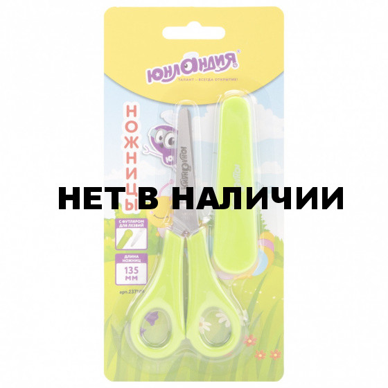 Ножницы детские Юнландия 135 мм 237109