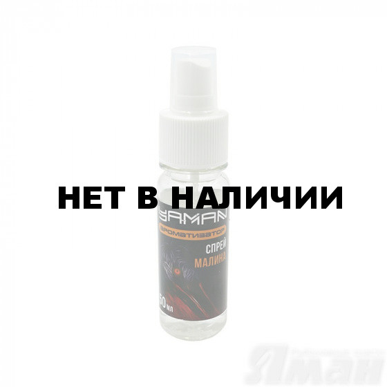 Ароматизатор-спрей для рыбалки Yaman Малина 50мл Y-A50-10