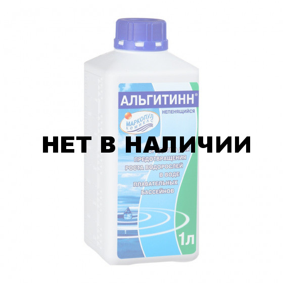 Комплект из 3 шт для бассейна Маркопул Альгитинн от водорослей (жидкость) 1л * 3 шт