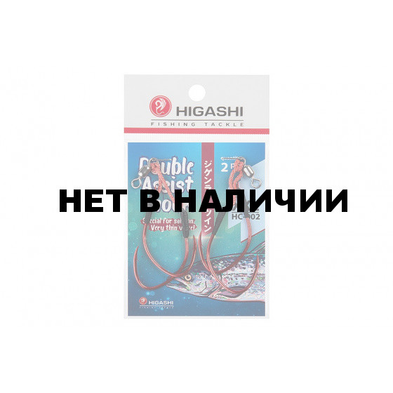 Крючок ассист Higashi Double Assist Hook HC-002 XXL (2 шт)