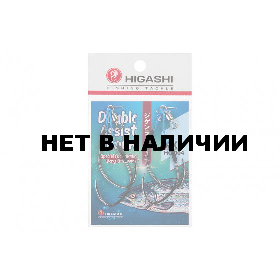 Крючок ассист Higashi Double Assist Hook HC-004 XXL (2 шт)