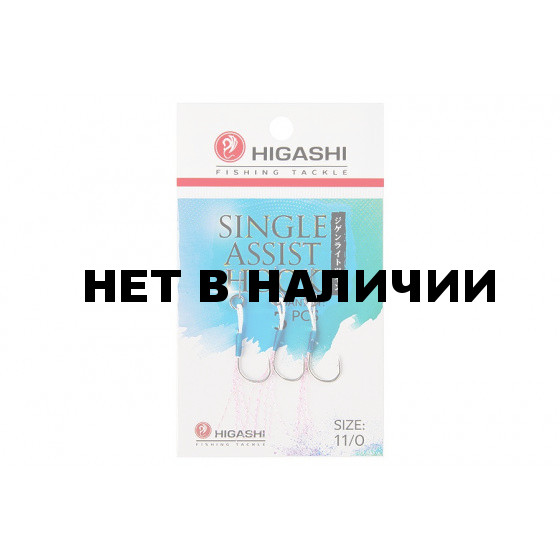 Крючок ассист Higashi Single Assist Hook SA-001 №11/0 (3 шт)