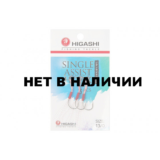 Крючок ассист Higashi Single Assist Hook SA-001 №13/0 (3 шт)