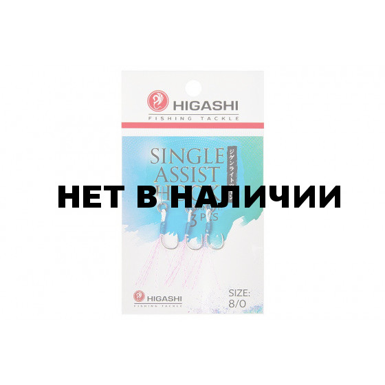 Крючок ассист Higashi Single Assist Hook SA-001 №8/0 (3 шт)