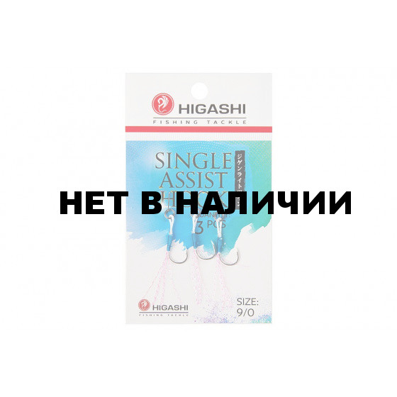 Крючок ассист Higashi Single Assist Hook SA-001 №9/0 (3 шт)