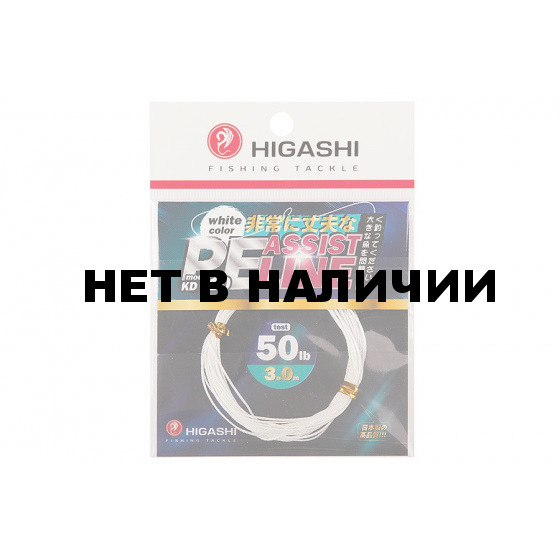Поводковый материал Higashi Assist PE Line KD #10 White 50lb 3м