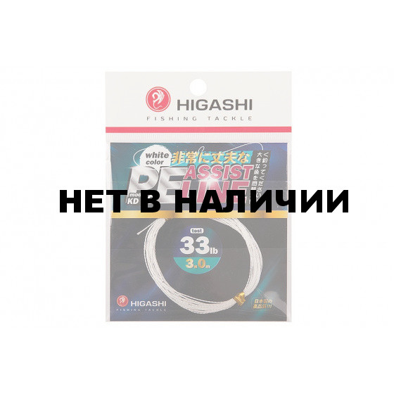 Поводковый материал Higashi Assist PE Line KD #6 White 33lb 3м