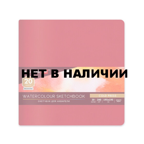 Скетчбук для акварели 195х195 мм Brauberg Art 20 листов, 200 г/м2, среднее зерно 113258