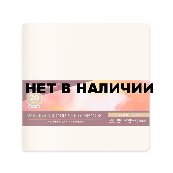 Скетчбук для акварели 195х195 мм Brauberg Art 20 листов, 200 г/м2, среднее зерно 113260