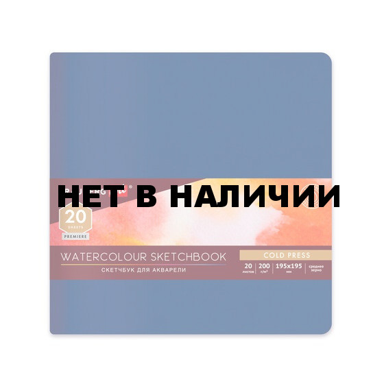 Скетчбук для акварели 195х195 мм Brauberg Art 20 листов, 200 г/м2, среднее зерно13259