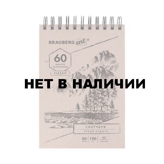 Скетчбук А5 Brauberg Art Classic 60 листов, 190 г/м2 113851