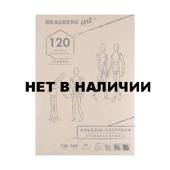 Скетчбук А5 Brauberg Art Classic 120 листов, 100 г/м2, слоновая кость 128961