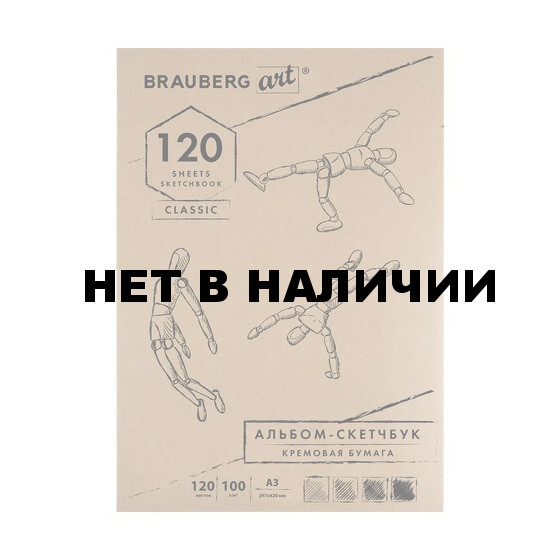 Скетчбук А3 Brauberg Art Classic 120 листов, 100 г/м2, слоновая кость 128959