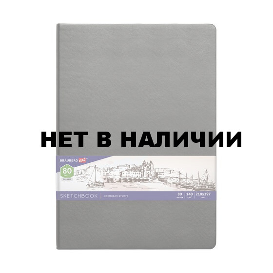 Скетчбук А4 Brauberg Art Classic 80 листов, 140 г/м2, слоновая кость 113200