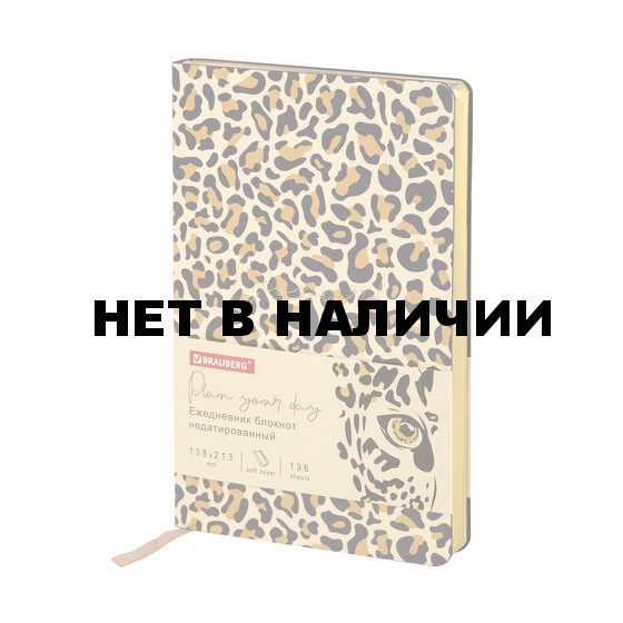Ежедневник недатированный А5 Brauberg Vista Leopard 136 листов 112038