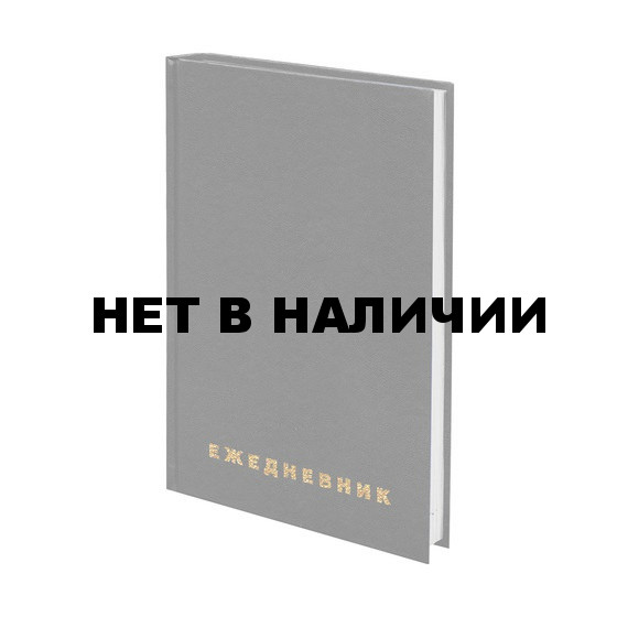 Ежедневник недатированный А5 Brauberg 160 листов 126540