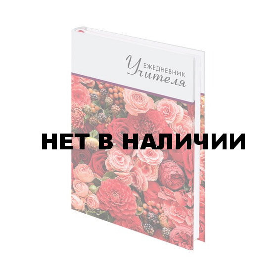 Ежедневник учителя А5 Brauberg Цветы 144 листа 129234