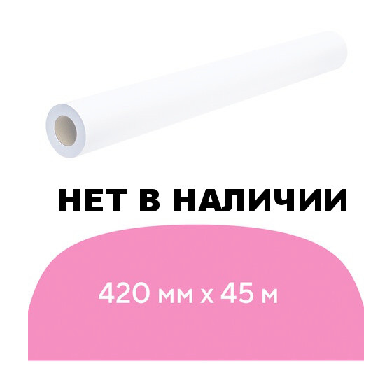 Рулон для плоттера Brauberg 80 г/м2, 420 мм х 45 м х втулка 50,8 мм 110625