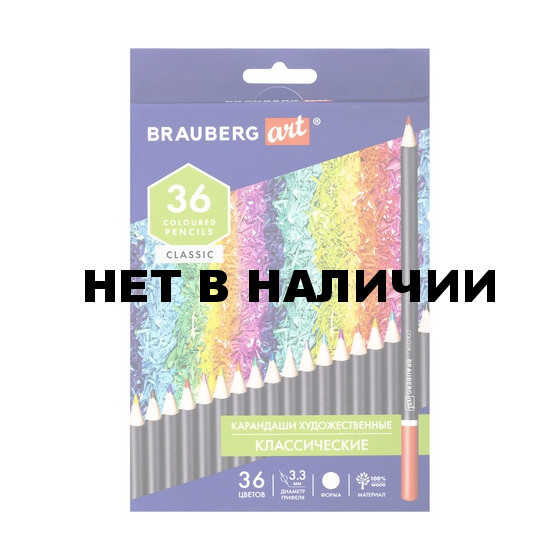Карандаши художественные цветные Brauberg Art Classic 36 цветов 3,3 мм 181538