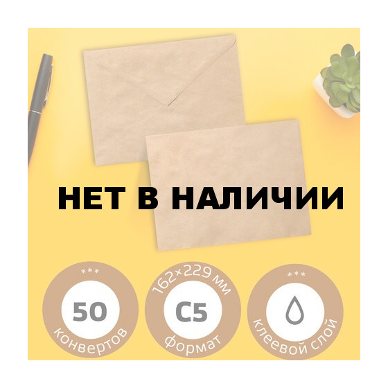 Конверты почтовые С5 крафт, клей, треугольный клапан, 50 шт