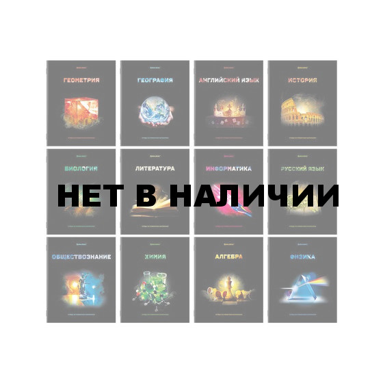 Тетради предметные А5 Brauberg Shade 48 листов, комплект 12 предметов 404324